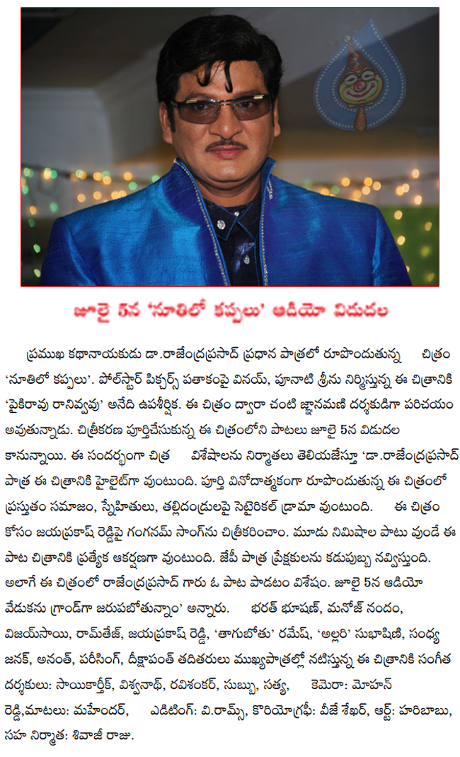 nootilo kappalu film news,dr rajendraprasad in nootilo kappalu film news,nootilo kappalu film news audio on july 5,nootilo kappalu film news film details,nootilo kappalu film news  nootilo kappalu film news, dr rajendraprasad in nootilo kappalu film news, nootilo kappalu film news audio on july 5, nootilo kappalu film news film details, nootilo kappalu film news